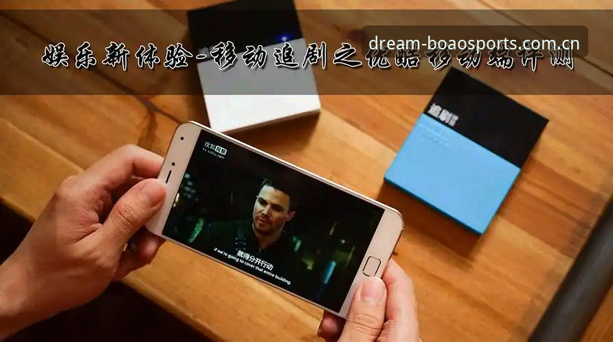 博澳体育手机下载最新版 vs 旧版本：哪个更能满足你的移动娱乐需求？